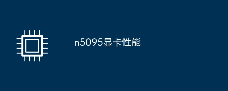 n5095 グラフィックス カードのパフォーマンス