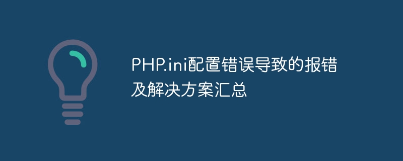 php.ini配置错误导致的报错及解决方案汇总