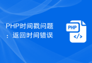PHP时间戳问题：返回时间错误