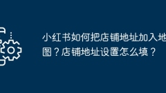 小紅書如何把店家地址加入地圖?店鋪地址設定怎麼填?