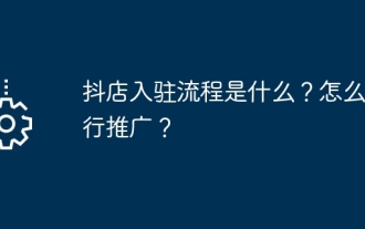 What is the process of joining Doudian? How to promote?