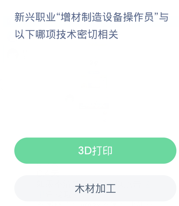 Ant New Village Daily Question 3.29 : La profession émergente dopérateur déquipement de fabrication additive est étroitement liée à laquelle des technologies suivantes