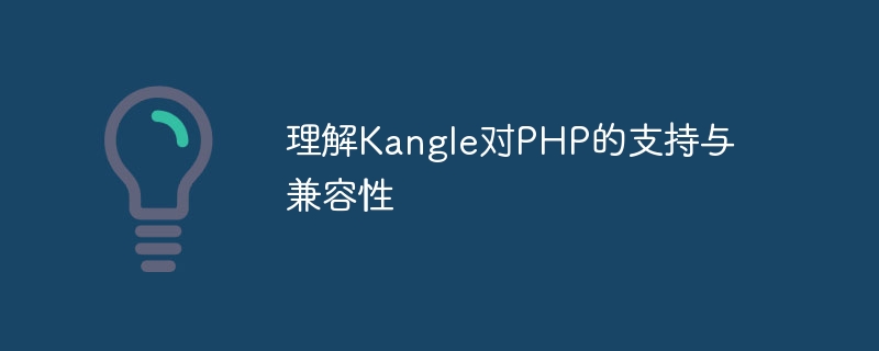 理解kangle对php的支持与兼容性