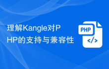 理解Kangle对PHP的支持与兼容性