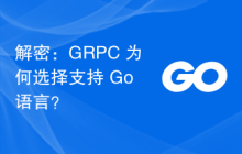 解密：GRPC 为何选择支持 Go 语言？