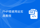 PHP搭建网站实战教程