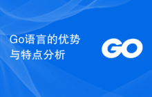 Go语言的优势与特点分析