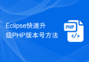 Eclipse快速升级PHP版本号方法