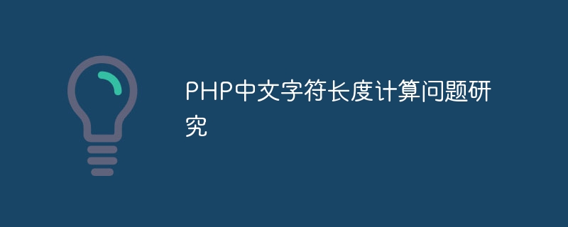 php中文字符长度计算问题研究