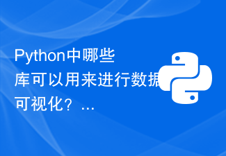 Python中哪些库可以用来进行数据可视化？