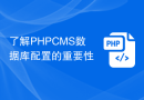 了解PHPCMS数据库配置的重要性