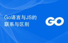Go语言与JS的联系与区别