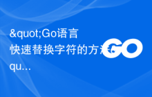 "Go语言快速替换字符的方法"
