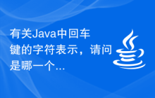 有关Java中回车键的字符表示,请问是哪一个?
