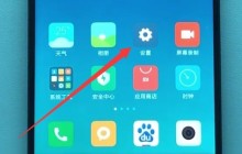 小米手机中显示电量百分比的方法介绍