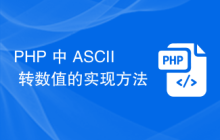 PHP 中 ASCII 转数值的实现方法