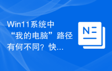 Win11系统中“我的电脑”路径有何不同？快速查找方法！