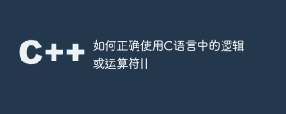 How to correctly use the logical OR operator in C language ||