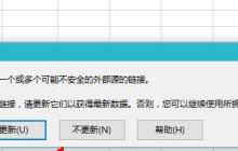 Excel提示工作簿保管不安全的外部源的链接的处理方法