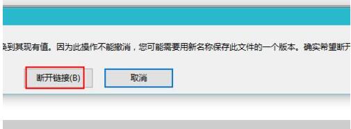 Excel提示工作簿保管不安全的外部源的链接的处理方法