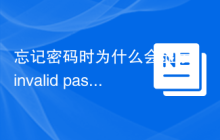忘记密码时为什么会显示invalid password？