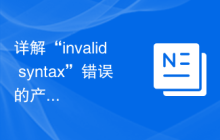 详解“invalid syntax”错误的产生原因及调试技巧