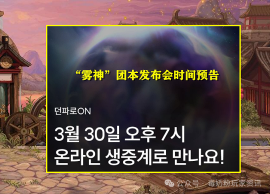 DNF: 큰 일이 다가오고 있습니다! 3.30에 기자간담회가 예정되어 있으며, 안개신 그룹북의 보상과 메커니즘을 전방위적으로 공개할 예정이다.