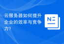 云服务器如何提升企业的效率与竞争力？