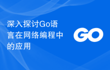 深入探讨Go语言在网络编程中的应用