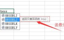 Excel使用BESSELJ函数的操作方法