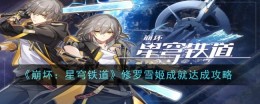 《崩坏:星穹铁道》修罗雪姬成就达成攻略