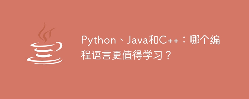 Python、Java和C++：哪个编程语言更值得学习？-java教程-