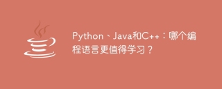 python、java和c++:哪个编程语言更值得学习?