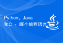 Python、Java和C++：哪个编程语言更值得学习？