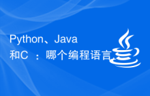 Python、Java和C++:哪个编程语言更值得学习?