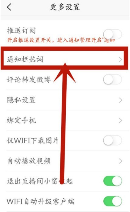 新浪新闻在哪设置显示通知栏热词_新浪新闻开启通知栏热词方法