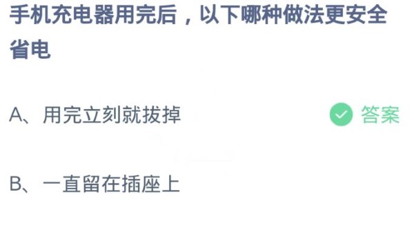 蚂蚁庄园3月30日:手机充电器用完后以下哪种做法更安全省电