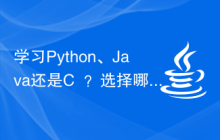 学习Python、Java还是C++？选择哪个更有价值？