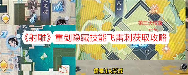 《射雕》重劍隱藏技能飛雷刺取得攻略