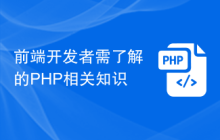 前端开发者需了解的PHP相关知识