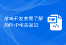 前端开发者需了解的PHP相关知识