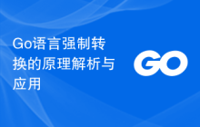 Go语言强制转换的原理解析与应用