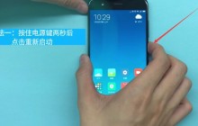 小米手机中进行重启的方法介绍