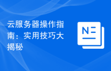 云服务器操作指南：实用技巧大揭秘