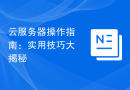 云服务器操作指南：实用技巧大揭秘