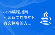 Java编程指南:读取文件夹中所有文件名的方法详解