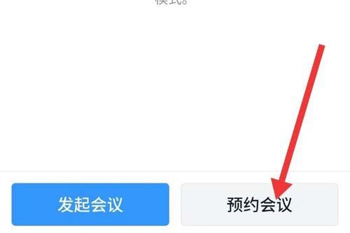 钉钉预约视频会议的操作步骤