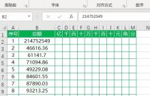 Excel财务金额拆分到对应单元格的操作步骤