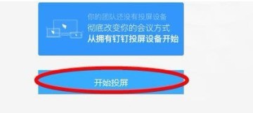 阿里钉钉投屏到电视的具体操作讲述