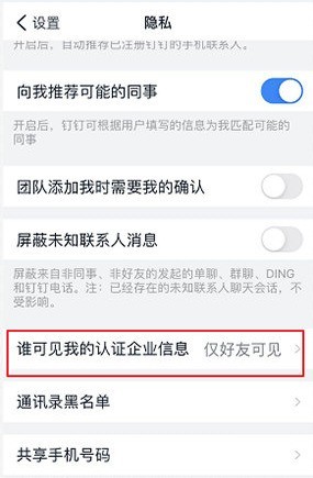 DingTalk company information is only visible to friends_How to hide company certification information on DingTalk